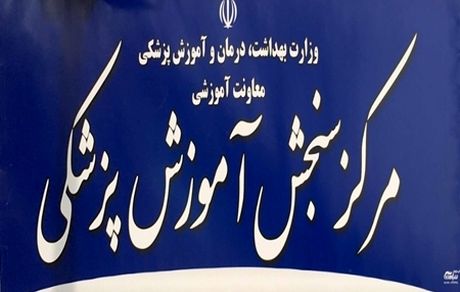 امروز، اعلام نتایج آزمون دستیاری دندانپزشکی