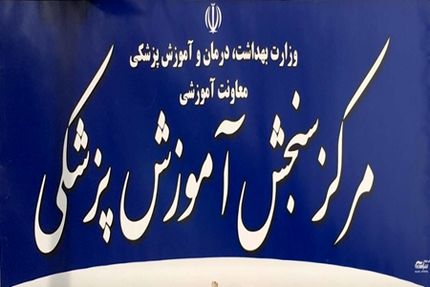 امروز، اعلام نتایج آزمون دستیاری دندانپزشکی