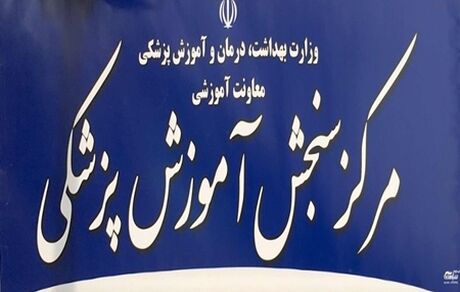 امروز، اعلام نتایج آزمون دستیاری دندانپزشکی