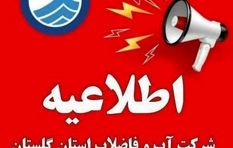 اطلاعیه قطع موقت آب آشامیدنی در گنبدکاووس
