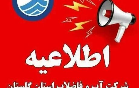 اطلاعیه قطع موقت آب آشامیدنی در گنبدکاووس