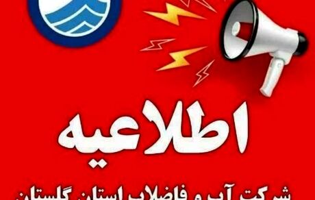 اطلاعیه قطع موقت آب آشامیدنی در گنبدکاووس