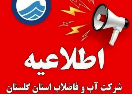 اطلاعیه قطع موقت آب آشامیدنی در گنبدکاووس