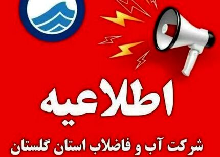 اطلاعیه قطع موقت آب آشامیدنی در گنبدکاووس
