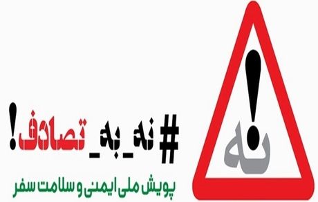 ۲۲ درصد از قربانیان تصادفات رانندگی جوانان هستند / حفظ جان انسان‌ها وظیفه همگانی است