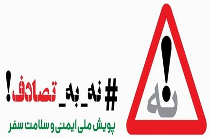 "نه به تصادف" پویشی برای پاسخگوکردن بازیگران عرصه رانندگی