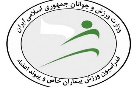 سرپرست فدراسیون ورزش بیماران خاص و پیوند اعضا منصوب شد