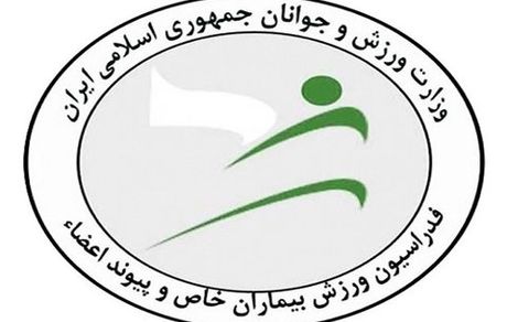 سرپرست فدراسیون ورزش بیماران خاص و پیوند اعضا منصوب شد