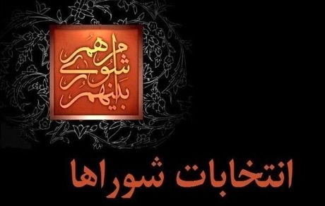هیأت نظارت استان تهران تا هفته آینده نظرش را درباره انتخابات شوراها اعلام می کند
