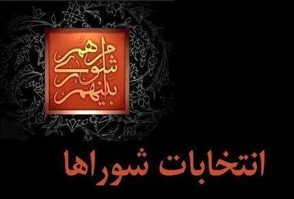 هیأت نظارت استان تهران تا هفته آینده نظرش را درباره انتخابات شوراها اعلام می کند