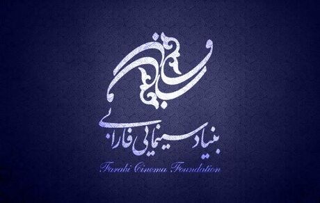 
فراخوان فارابی برای حمایت از تولید فیلم‌های اقتباسی
