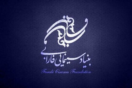 
فراخوان فارابی برای حمایت از تولید فیلم‌های اقتباسی
