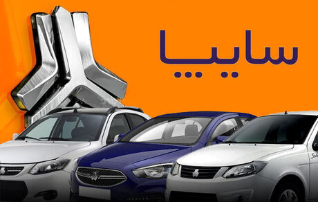 سایپا از ۲ اسفند فروش فوق العاده خواهدداشت