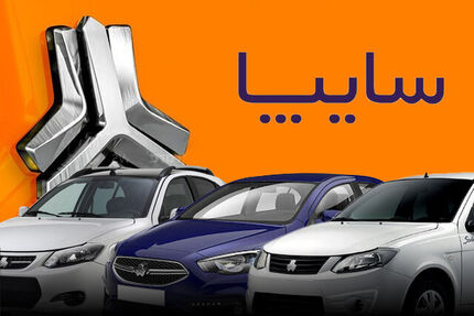 سایپا از ۲ اسفند فروش فوق العاده خواهدداشت