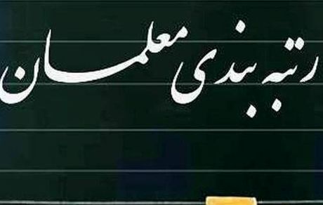 لایحه رتبه‌بندی ‌معلمان به دولت ارسال شد