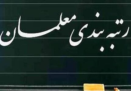 لایحه رتبه‌بندی ‌معلمان به دولت ارسال شد