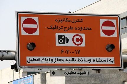 طرح ترافیک تهران از امروز دوباره اجرایی شد