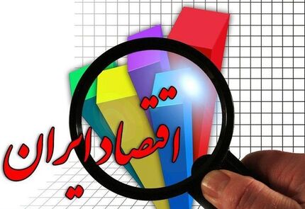 اقتصاد ایران در پیچ و تاب ۳ چالش بزرگ