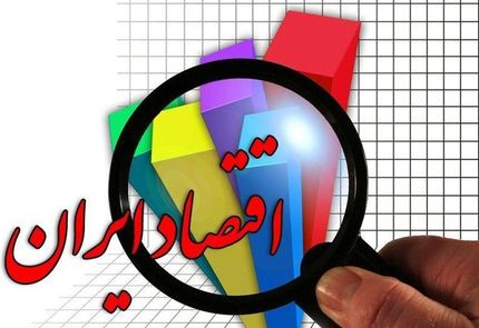 اقتصاد ایران در پیچ و تاب ۳ چالش بزرگ