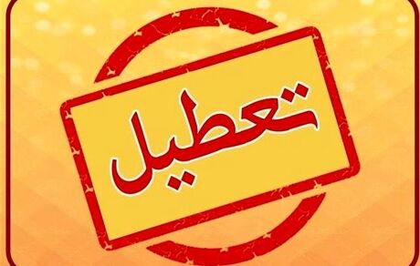 جزئیات تعطیلات  ۵ روزه مردادماه