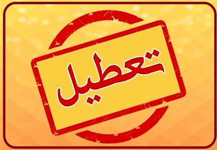 جزئیات تعطیلات  ۵ روزه مردادماه