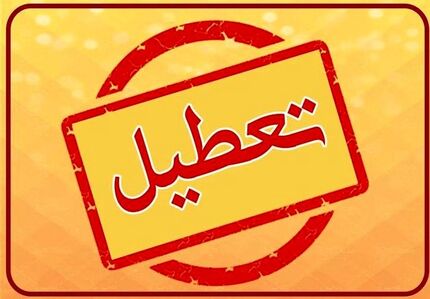 جزئیات تعطیلات  ۵ روزه مردادماه