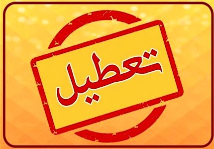 جزئیات تعطیلات  ۵ روزه مردادماه
