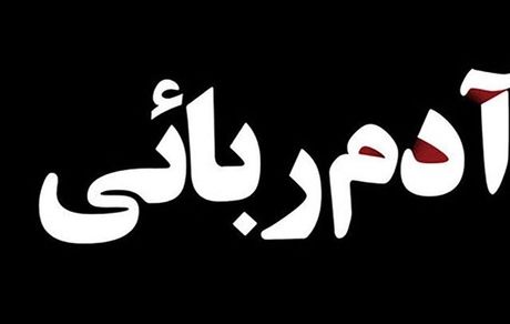 نجات کودک ۸ ساله از دست آدم‌ربایان