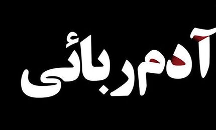 نجات کودک ۸ ساله از دست آدم‌ربایان