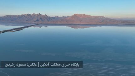 بهبود چشمگیر دریاچه ارومیه نسبت به سال گذشته