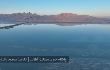 بهبود چشمگیر دریاچه ارومیه نسبت به سال گذشته