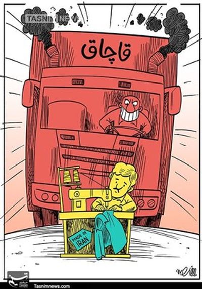 کاریکاتور/ قاچاق ۸ میلیارد دلاری پوشاک!