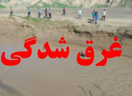 پیدا شدن جسد بانوی ۲۹ ساله غرق شده پس از گذشت ۱۴ روز در زاینده رود