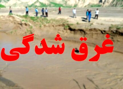 پیدا شدن جسد بانوی ۲۹ ساله غرق شده پس از گذشت ۱۴ روز در زاینده رود