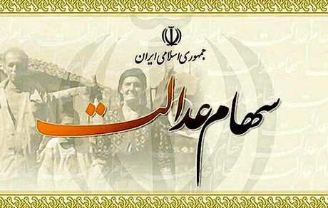 ۱۰ میلیون تومان برای جاماندگان از سهام عدالت