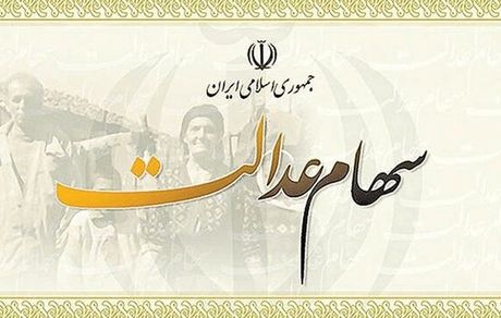 ۱۰ میلیون تومان برای جاماندگان از سهام عدالت