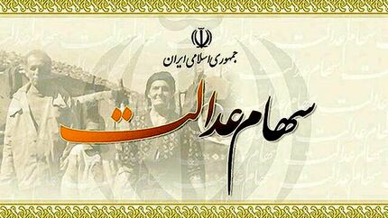 ۱۰ میلیون تومان برای جاماندگان از سهام عدالت