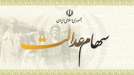 ۱۰ میلیون تومان برای جاماندگان از سهام عدالت