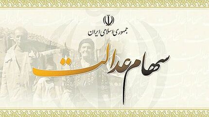 ۱۰ میلیون تومان برای جاماندگان از سهام عدالت