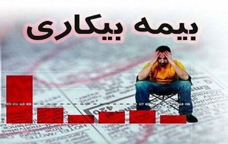 شناسایی ۶۲ هزار نفر از مشمولان بیمه بیکاری کرونا