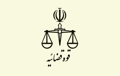 تعطیلی تمامی واحدهای قضایی و اداری قوه قضاییه در سراسر کشور