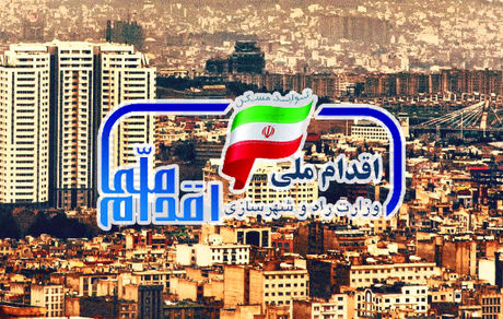 ابلاغ مصوبه دولت درخصوص طرح اقدام ملی مسکن