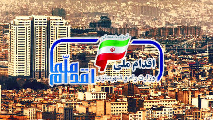 ابلاغ مصوبه دولت درخصوص طرح اقدام ملی مسکن