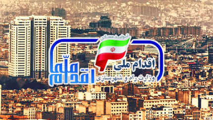 ابلاغ مصوبه دولت درخصوص طرح اقدام ملی مسکن