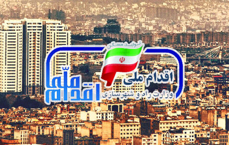 ابلاغ مصوبه دولت درخصوص طرح اقدام ملی مسکن