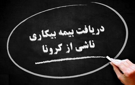 واریز بیمه بیکاری ایام کرونا به حساب جاماندگان تا پایان هفته