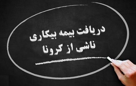 واریز بیمه بیکاری ایام کرونا به حساب جاماندگان تا پایان هفته