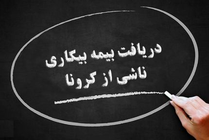 واریز بیمه بیکاری ایام کرونا به حساب جاماندگان تا پایان هفته