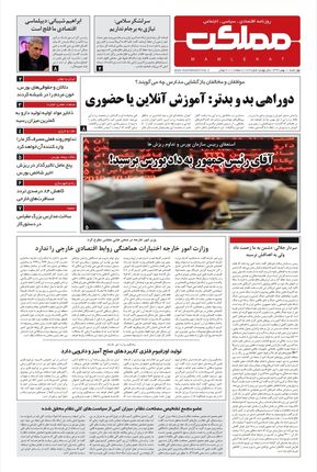 رورنامه مملکت/ ۱ بهمن ۹۹