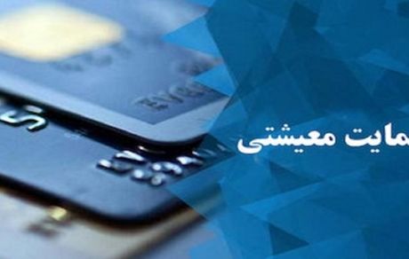 پرداخت یارانه معیشتی به خانوار‌های بدون درآمد ثابت